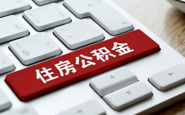 安阳能用外地的公积金吗_黄冈公积金代办服务